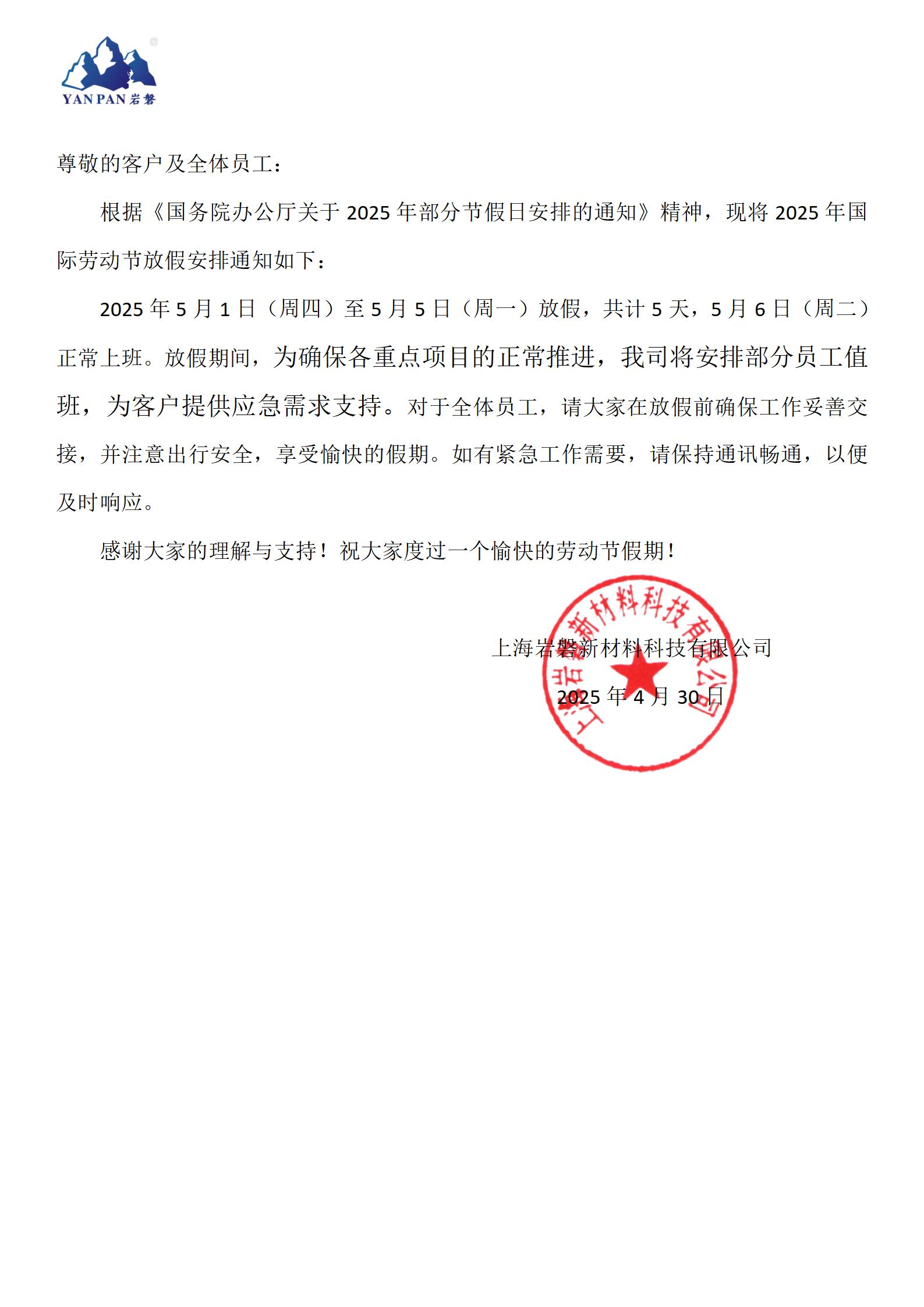 關(guān)于2025年勞動節(jié)放假通知(1)_01.jpg